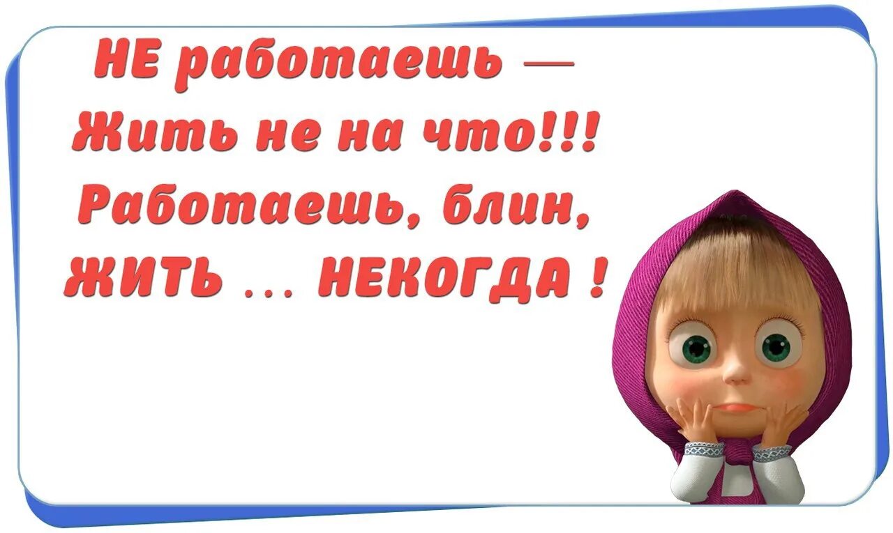 Живу и работаю все одно. Работаешь жить некогда. Не работаешь жить не на что. Работаешь жить некогда не работаешь жить. Открытка много работать вредно.