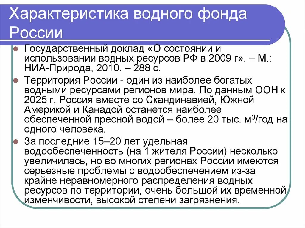 Дайте характеристику водяному обществу. Характеристика водных ресурсов. Водные ресурсы характеристика. Характеристика водных ресурсов РФ. Особенности водных ресурсов России.