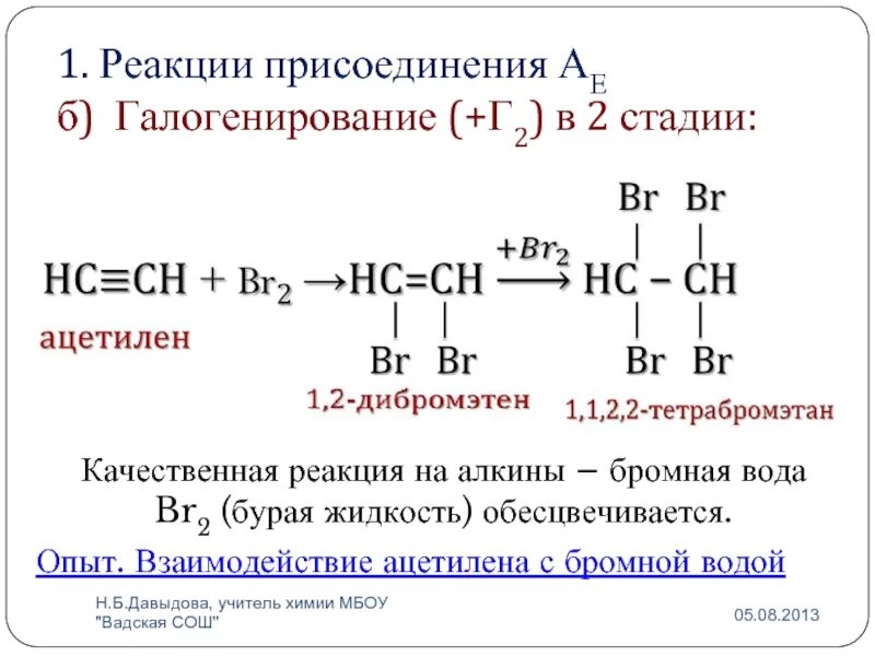 Ацетилен образуется в результате реакции. Реакция присоединения алкинов уравнение реакции. Реакция ацетилена с бромной водой. Присоединение алкинов +h2. Ацетилен плюс бром 2.