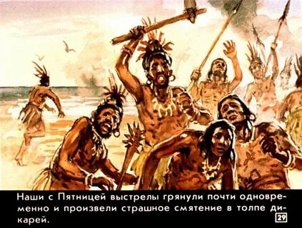 Робинзон крузо встреча