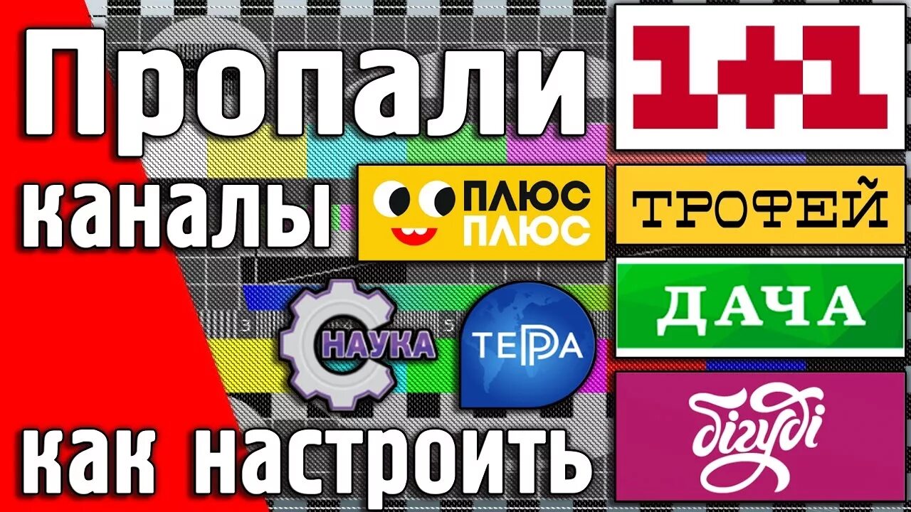 Пропали каналы плюс