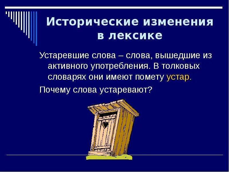 Исторические лексика. Исторические изменения в лексике русского языка. Исторические изменения. Презентация исторические изменения в лексике русского языка. Почему устаревают слова.