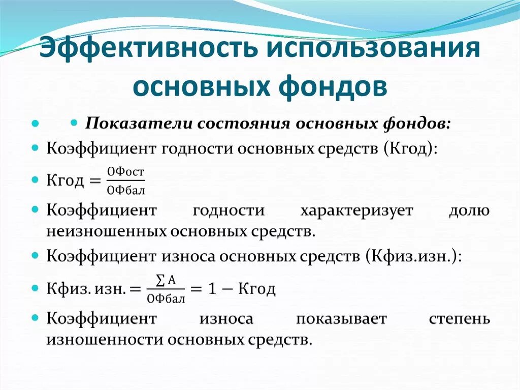 Анализ показателей эффективности использования фондов. Показатели эффективности использования основных фондов организации. Оценка эффективности использования основных фондов. Эффективность основных фондов. Оценка эффективности использования основных фондов предприятия.