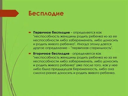 Как выглядит бесплодная
