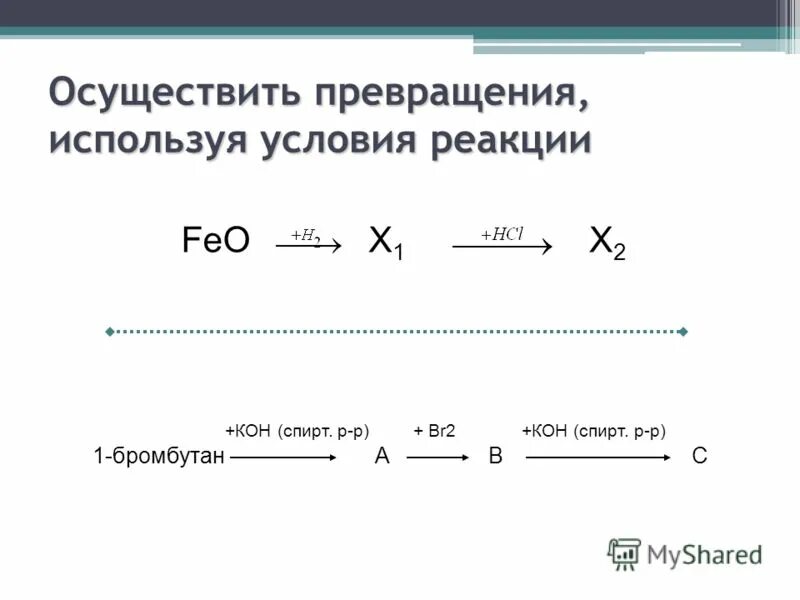 Осуществите следующие превращения:. Осуществите следующие превращения используя. Осуществите следующие превращения. Осуществите следующие превращения:. Осуществите следующие превращения.
