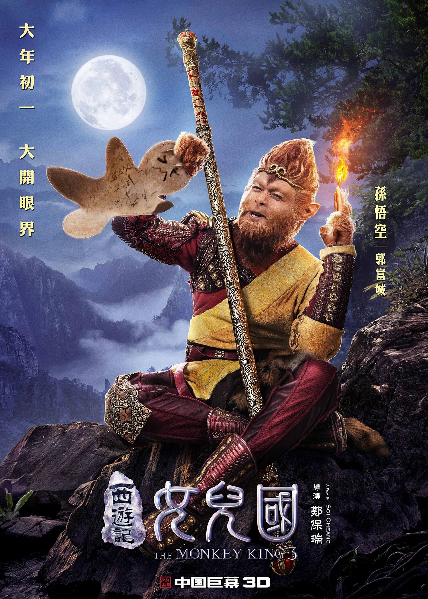Обезьяна сунь укун. Укун царь обезьян the Monkey King 2017 the Monkey King. Китайский Король обезьян Сунь Укун.
