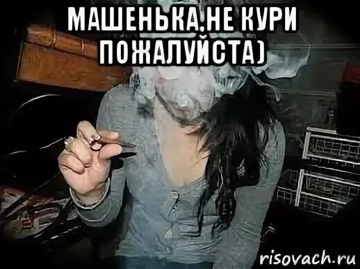 Мемы про курение. Мем курящие девочки. Мемы про курящую женщину. Хочешь покурить покури слушать