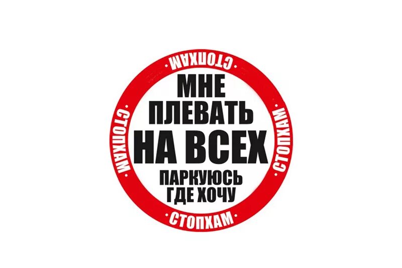 Стопхам. Наклейка плевать на всех. Паркуюсь где хочу. СТОПХАМ наклейка на черном фоне. Наклейка на машину мне плевать на всех.