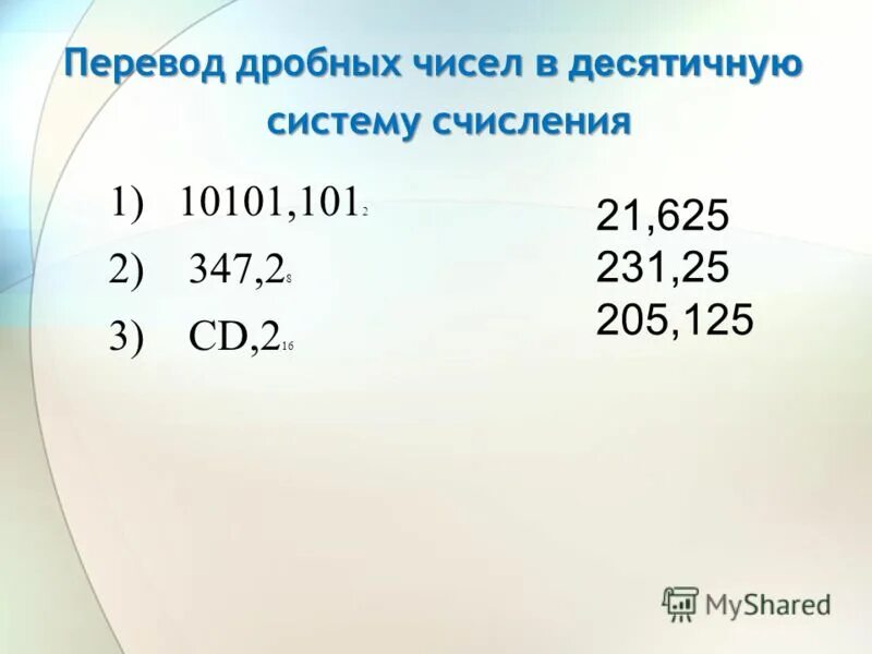 2 13 16 в десятичную. 2 13 16 в десятичную