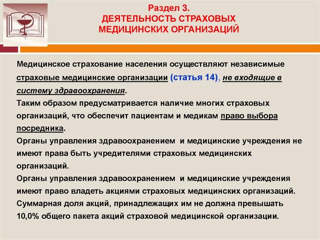 Страхование учреждений и организаций. Страхование медицинских учреждений. Страховые медицинские организации и медицинские организации.. Страховая медицинская организация. Функционирование мед организации в страховании.