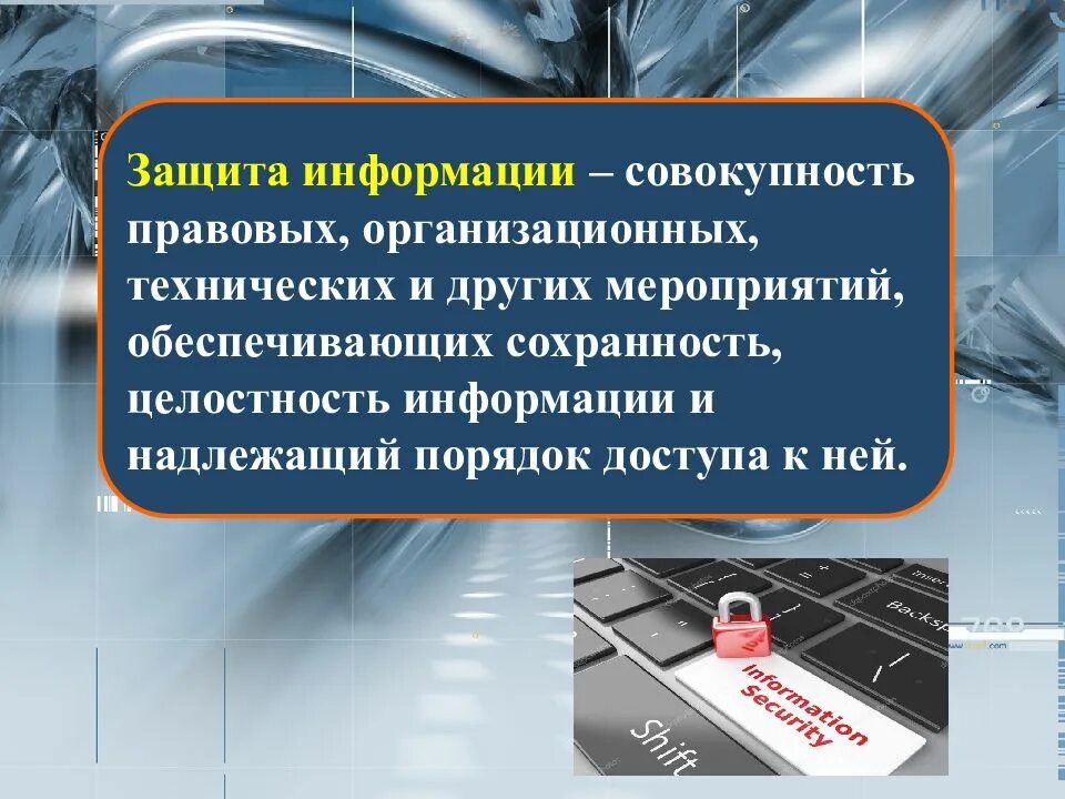 Развитие информационной безопасности. Правовые аспекты защиты информации. Правовые аспекты информационной безопасности. Организационные аспекты защиты информации. Технический аспект защиты информации.