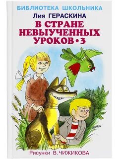 Гераскина в стране невыученных 3