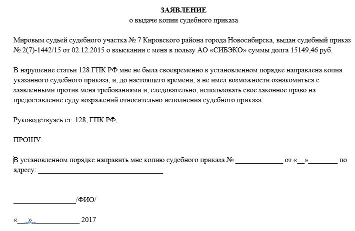 Заявление о предоставлении копии судебного приказа должнику. Ходатайство о выдаче копии судебного приказа образец. Запрос в суд о выдаче копии судебного приказа. Образец заявления о выдаче копии судебного приказа мирового судьи.