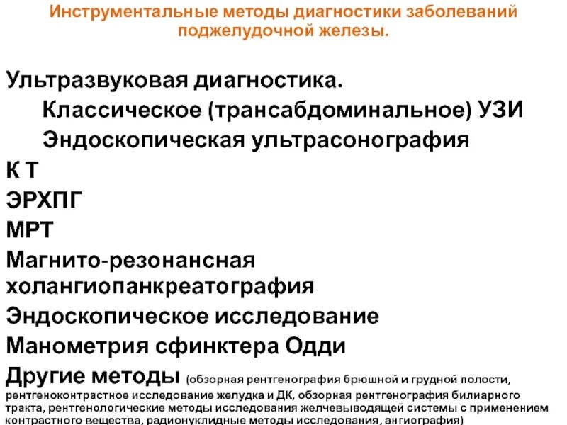 Какой анализ показывает состояние поджелудочной. Инструментальные исследования поджелудочной железы. Инструментальные методы диагностики поджелудочной железы. Методы диагностики заболеваний поджелудочной железы. Метод инструментального обследования поджелудочной железы.