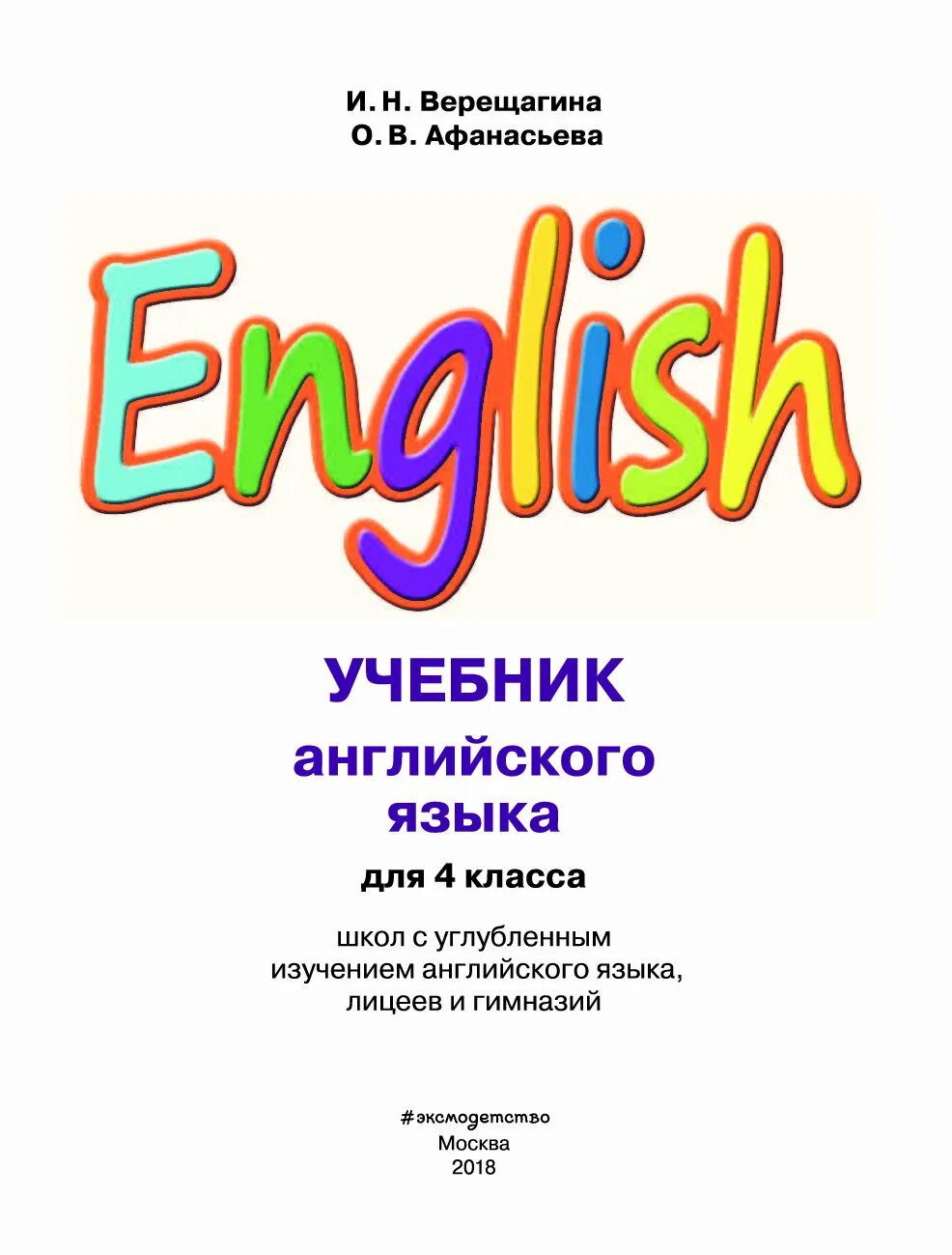 Верещагино четвертый класс учебник. Учебники для углубленного изучения английского языка. Учебники по английскому языку с углубленным изучением. Учебники английского в школе. Учебники английского для школ с углубленным.