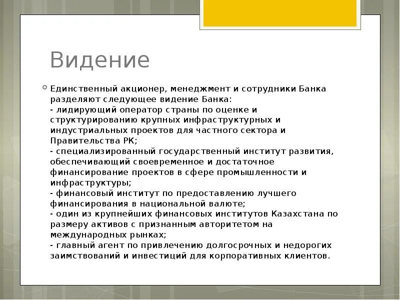 Видение банка. Видение банка. Миссия видение и цели организации. Миссия банка. Миссия банка.