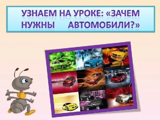 Зачем нужны автомобили презентация 1