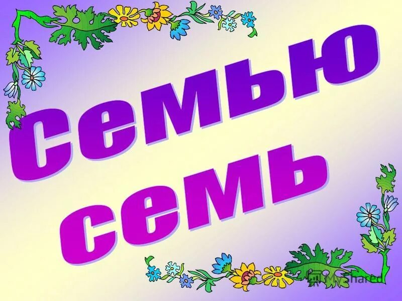 Семья слов. Ты моя семья картинки. Ты и я семья. Семья слово картинка. В каком слове семь я