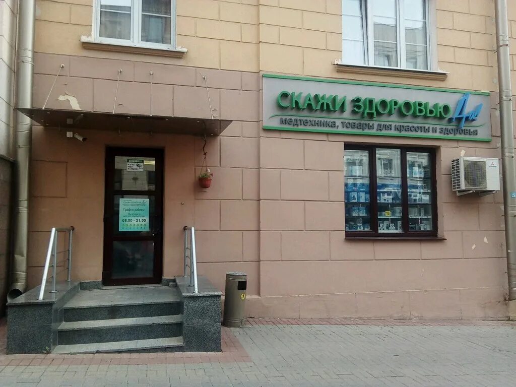 Говорю здоровью да эмблема. Магазины скажи здоровью да. Проспект машерова дом 54 брест. Минская 8 бобруйск. Скажи здоровью да.
