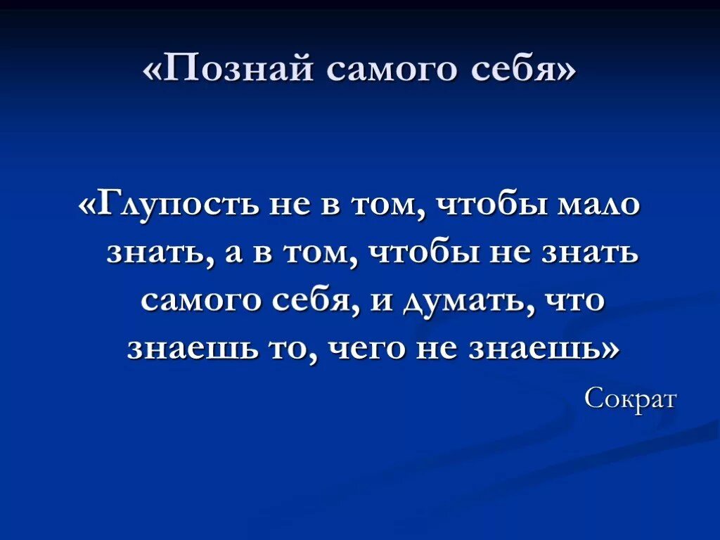 Познай самого себя. Познай самого себя Аристотель. Человек Познай самого себя. Высказывание «Познай самого себя» принадлежит.