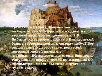 Вавилонская башня легенда