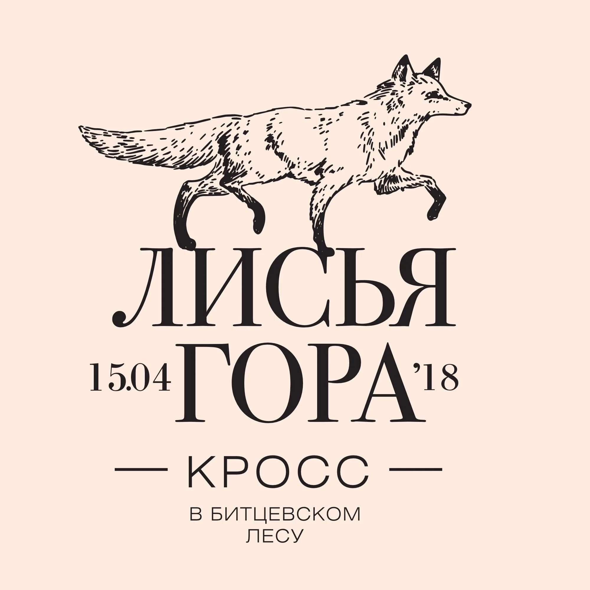 Кросс лисья гора. Лисья гора кросс логотип. Лисья гора книга. Лисья гора вторая книга.