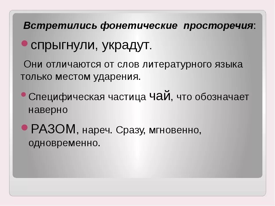 Фонетические просторечия примеры. Фонетические особенности просторечия. Просторечные слова и выражения фонетические примеры. Просторечие в фонетике. Сколько фонетических слов