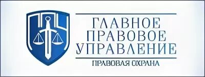 ООО ваш юрист. Главное государственное правовое управление. ООО правовой Холдинг. Эмблема финансово правовой отдела.