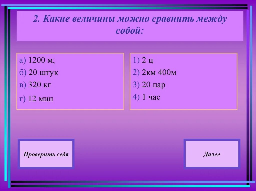 Величины которые можно сравнить между собой