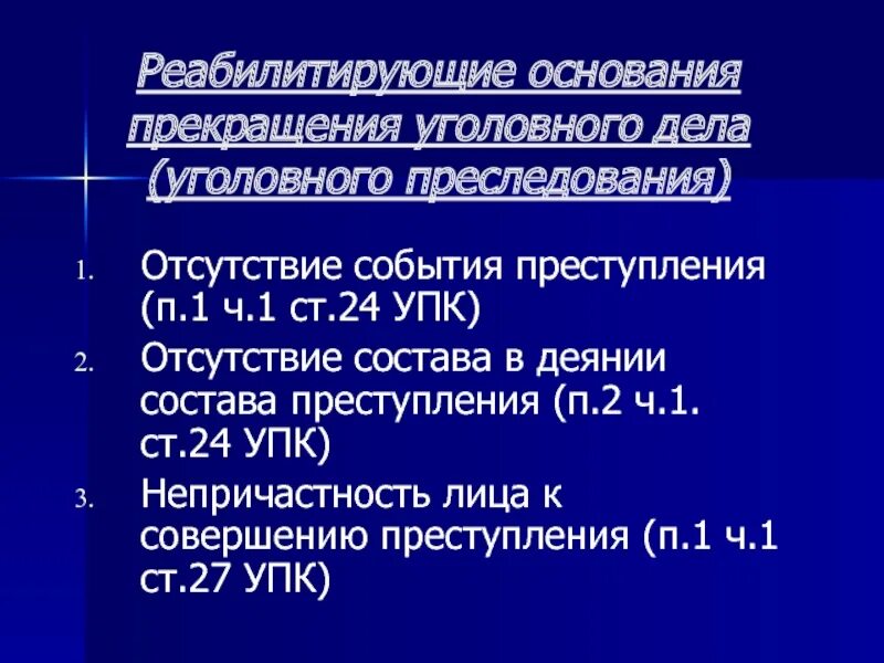 П 27 упк. Реабилитирующие основания прекращения уголовного дела. Реабилитирующие основания прекращения уголовного дела УПК. Основания прекращения уголовного дела УПК 24. П 2 Ч 1 ст 24 УПК.