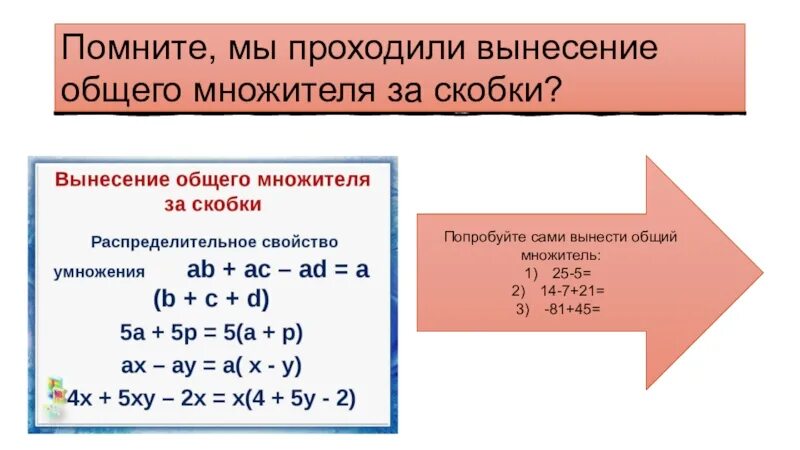 Как найти общий множитель 7 класс. Вынесение общего множителя за скобки. Dsctytyb j,otuj VYJ;bntkz PF CRJ,re. Вынесени еобего множителя.