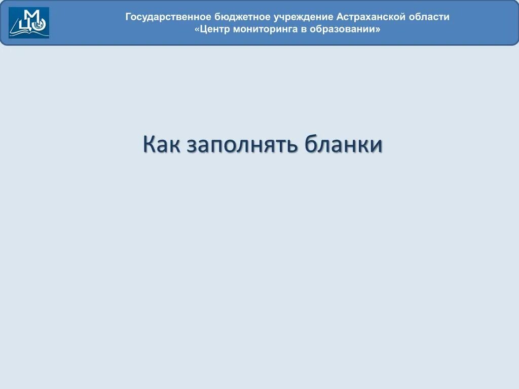 Центр мониторинга в образовании Астрахань. Центр мониторинга в образовании Астраханской области. РЦОИ Астрахань. Центр мониторинга Астрахань адрес. Бюджетные учреждения астрахани