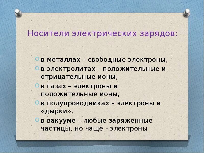 Свободно заряженные частицы в металлах. Носители заряда в металлах. Вакуум свободные носители электрических зарядов. Носители электрического заряда в металлах. Свободные носители электрических зарядов в металлах.