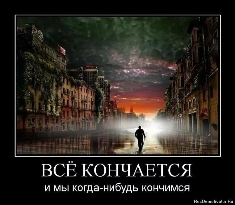 Всё когда нибудь кончается. Когда нибудь все это кончится. Все когда нибудь заканчивается. Это когда нибудь закончится. Как так получается земля все же кончается