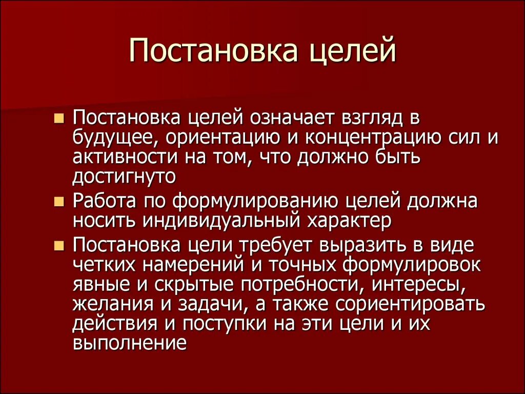 Постановка целей. Что означает постановка цели?. Вдохновляющая постановка целей. Достигнуть цели означает.