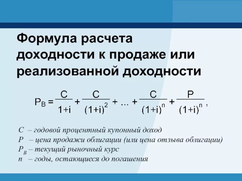 Найти годовую доходность. Формула расчета доходности облигаций. Формула расчета доходности к погашению облигации. Формула расчета купонного дохода по облигации. Доходность купонной облигации формула расчета.