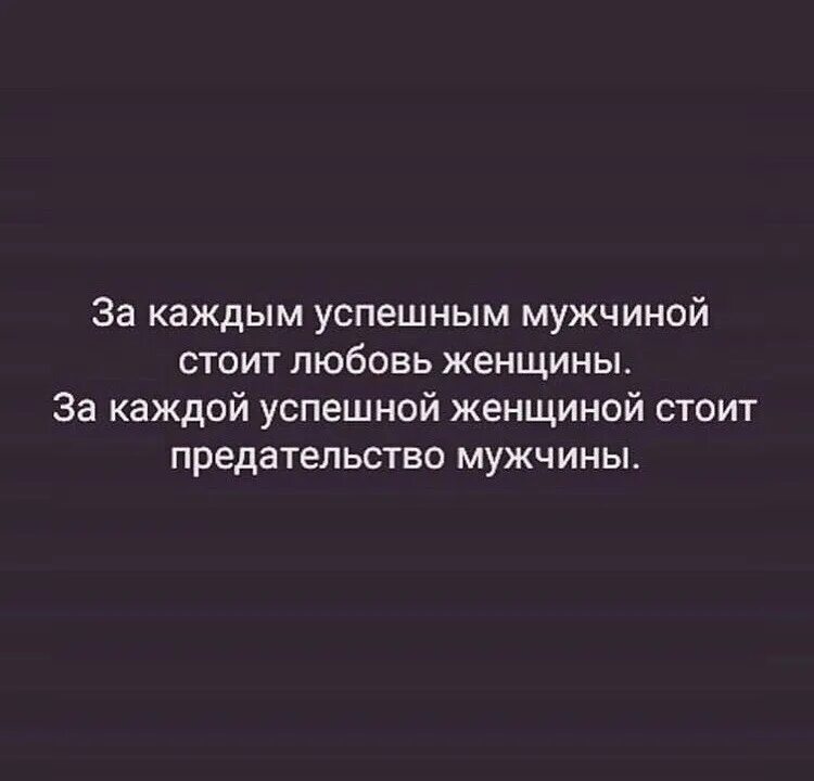 За каждой женщиной стоит сильный мужчина. За каждым успешным мужчиной. За каждым успешным мужчиной стоит женщина цитата. За каждым успешным мужчиной стоит женщина стоит и. За каждым успешным мужчиной стоит любовь.