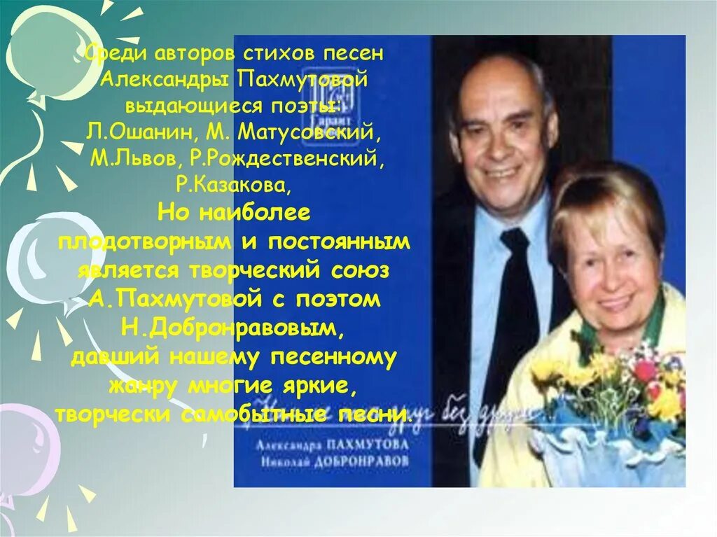 Какие песни добронравова. Стихи Александры Пахмутовой. Добронравов и Пахмутова презентация. Стихи Пахмутовой о любви.