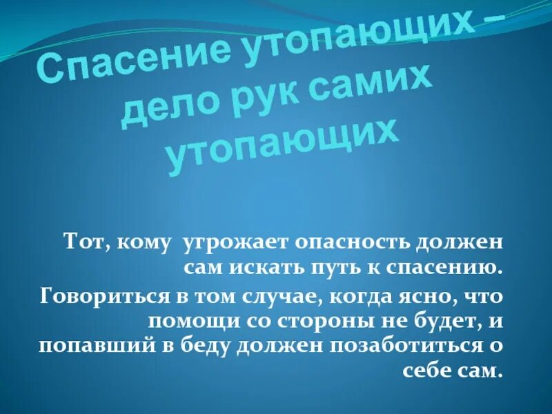 Спасение утопающих дело рук самих утопающих. Спасение утопающих дело РК самих утопающх. Спасение утрпающих дело рук самихутопающих. Спасение утопающих дело рук самих утопающих смысл пословицы. Утопай что означает