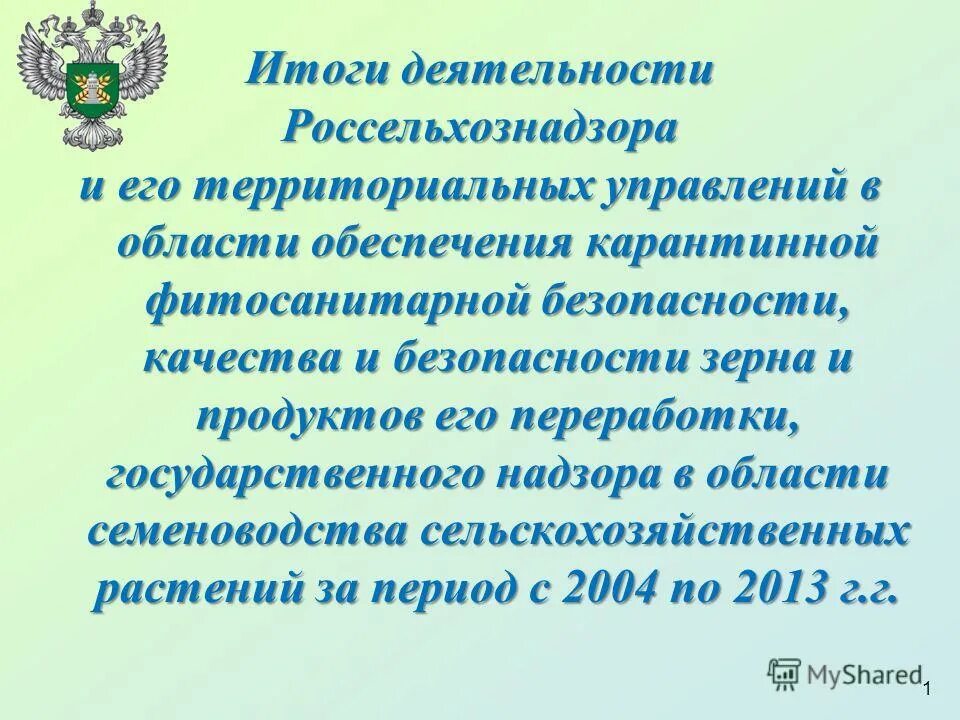 Отдел государственного надзора в области карантина растений. Задачи карантина растений. Россельхознадзор деятельность.