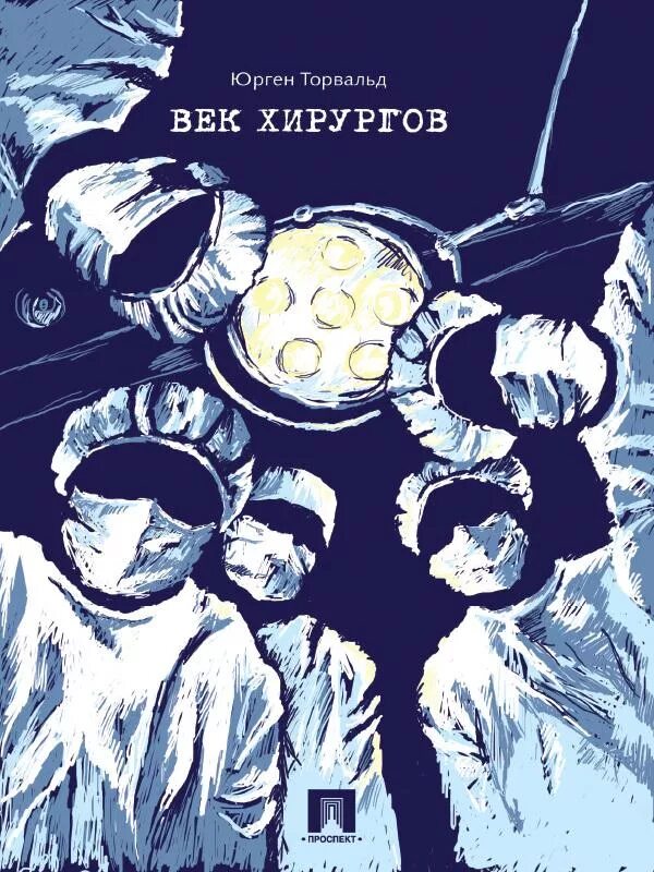 Книга век верных. Юрген Торвальд «век хирургов». Век хирургов книга. Юрген Торвальд книги. Империя хирургов книга.