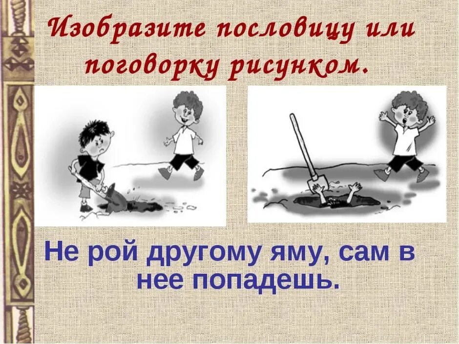 Ехал прямо попал в яму смысл пословицы. Пословица не рой другому яму сам в нее. рисунок к поговорке. не рой другому яму сам в нее попадешь. поговорка не рой яму другому сам в нее попадешь.