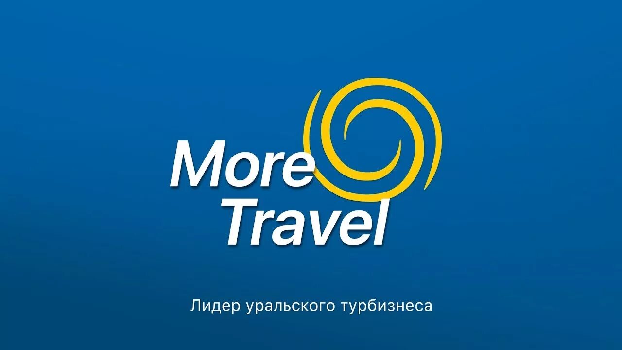 Море Трэвел. Море Тревел логотип. Море Тревел Екатеринбург. Most Travel туроператор. Трэвел 2