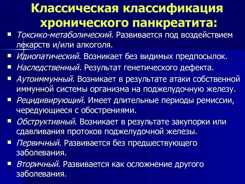 Хронический панкреатит б. Классификация хронический панкреатит воз. Клинические критерии хронического панкреатита. Хронический панкреатит клинические рекомендации. Рекомендации пациенту при хроническом панкреатите.