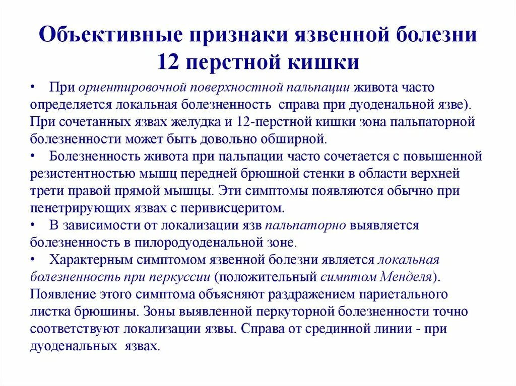 Основная жалоба при язвенной болезни 12-перстной кишки. Клиника при язве 12 перстной кишки. Для больных с язвенной болезни 12-перстной кишки характерны жалобы. Язвенная болезнь желудка и 12 перстной кишки клиника. Признаки язвы 12 перстной кишки лечение