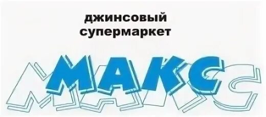 Дуси ковальчук 4. Магазин макс. Джинс макс магазин. Макс в новосибирске. Макс супермаркет каспийск.