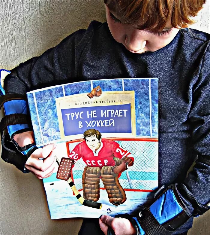 Трус минусовка. Слова песни трус не играет в хоккей. Птица счастья ноты для баяна. Трус не играет в хоккей картинки. Книга третьяка про хоккей.