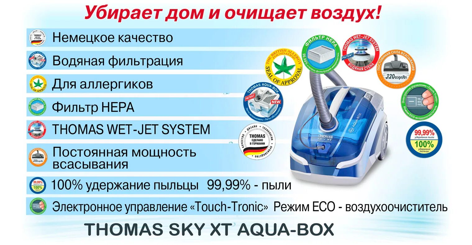 Пылесос Thomas Sky XT Aqua-Box. Пылесос Thomas Vestfalia XT водяной. Мощность.всасывания 100. Сравнение моющих пылесосов