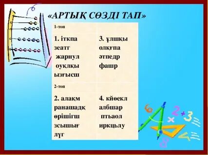Сөзді тап