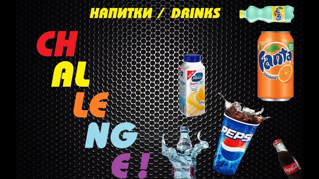 Челлендж напитки. Challenge напитки. челлендж с напитками. угадай напиток челлендж. коробка с напитками челлендж.